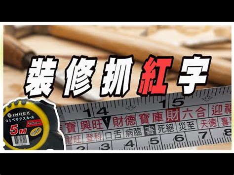 對照表文公尺紅字速查表